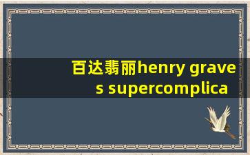 百达翡丽henry graves supercomplication